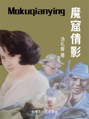 cover image of 魔窟倩影